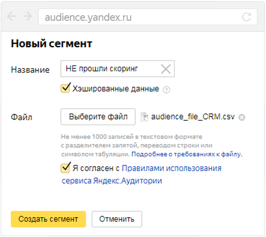 Скриншот: загрузка сегмента на основе данных CRM