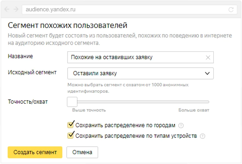 Скриншот: создание сегмента похожих пользователей (look-alike)