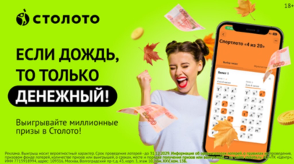 Рекламный баннер Столото: слоган про денежный дождь и приложение