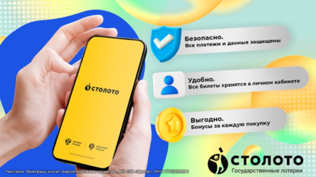 Баннер Столото: безопасность, удобство хранения билетов и бонусы