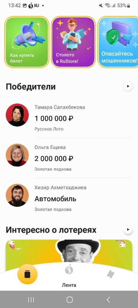 Интерфейс приложения «Столото Lite»