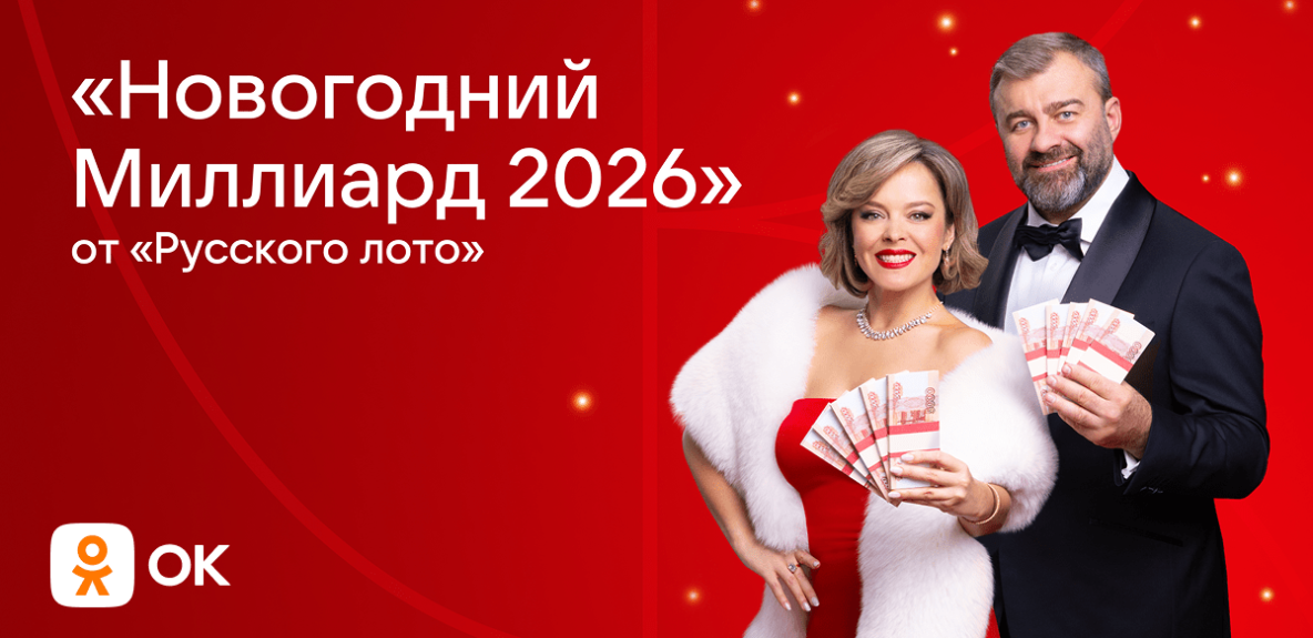 Рекламные форматы «Столото» в Одноклассниках: подарки, пасхалка в ленте, баннеры и уведомления для «Новогоднего миллиарда — 2026»